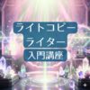 ライトコピーライター入門講座　「知っているか知らないか」ここが運命の分かれ道